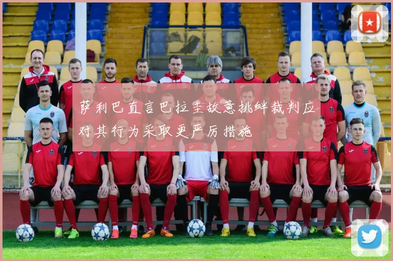 萨利巴直言巴拉圭故意挑衅裁判应对其行为采取更严厉措施