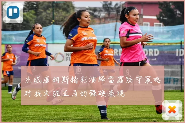 杰威廉姆斯精彩演绎雷霆防守策略对抗文班亚马的强硬表现