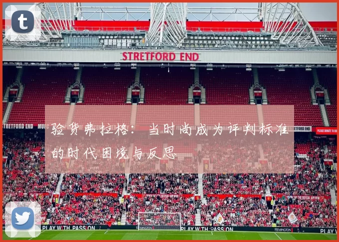 验货弗拉格：当时尚成为评判标准的时代困境与反思
