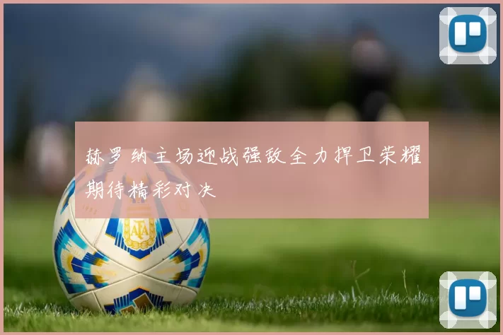 赫罗纳主场迎战强敌全力捍卫荣耀期待精彩对决