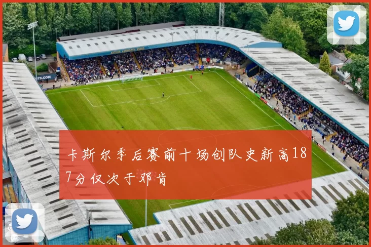 卡斯尔季后赛前十场创队史新高187分仅次于邓肯