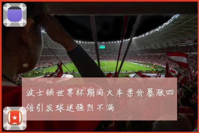 波士顿世界杯期间火车票价暴涨四倍引发球迷强烈不满